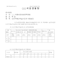 도로주행교육실시도로지정승인